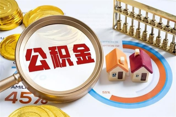 房屋公积金最低交多少-永安公积金代办平台