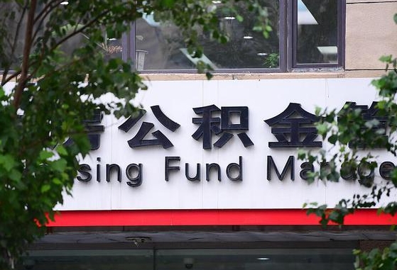 公积金换了单位怎么查_永安公积金代办在职离职封存服务