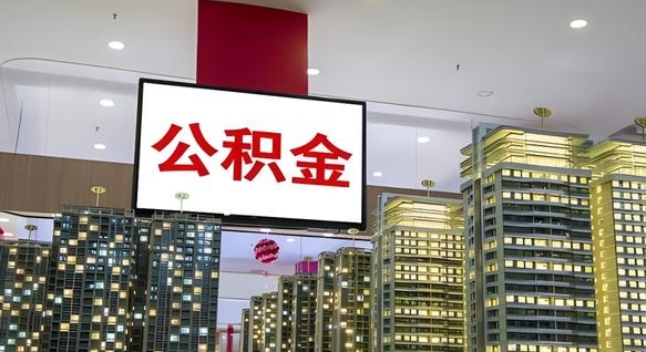 公积金原账户_永安公积金代办在职离职封存服务