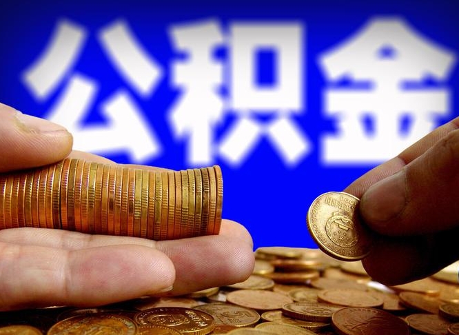 许昌市公积金-永安公积金代办平台